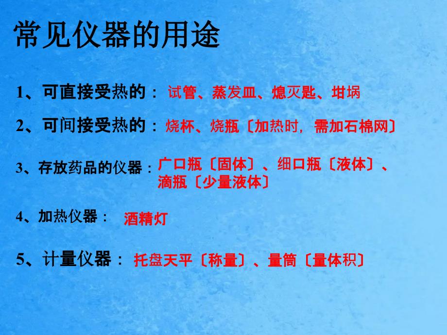 人教版九年级上册化学第一单元课题3走进化学实验室ppt课件_第4页