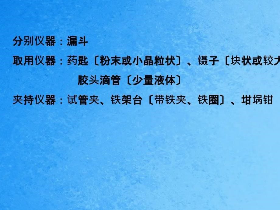 人教版九年级上册化学第一单元课题3走进化学实验室ppt课件_第5页