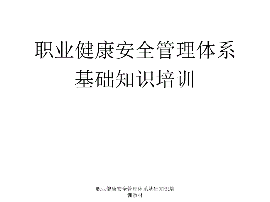 职业健康安全管理体系基础知识培训教材课件_第1页