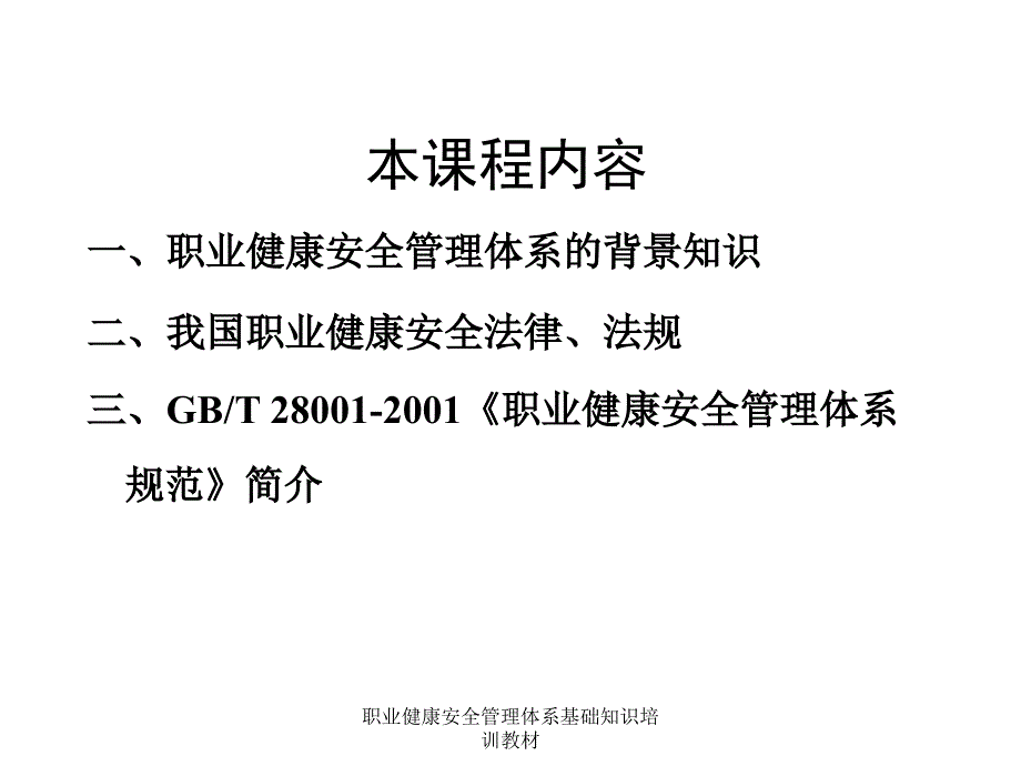 职业健康安全管理体系基础知识培训教材课件_第2页