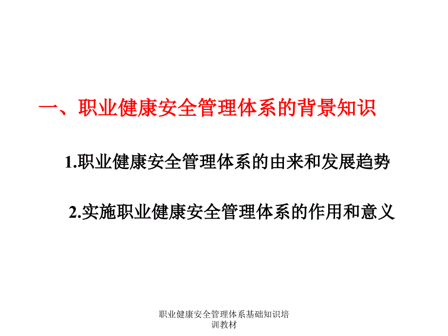 职业健康安全管理体系基础知识培训教材课件_第3页