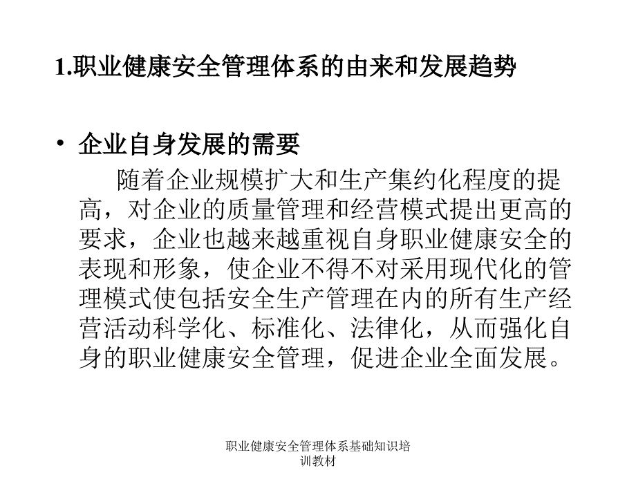 职业健康安全管理体系基础知识培训教材课件_第4页