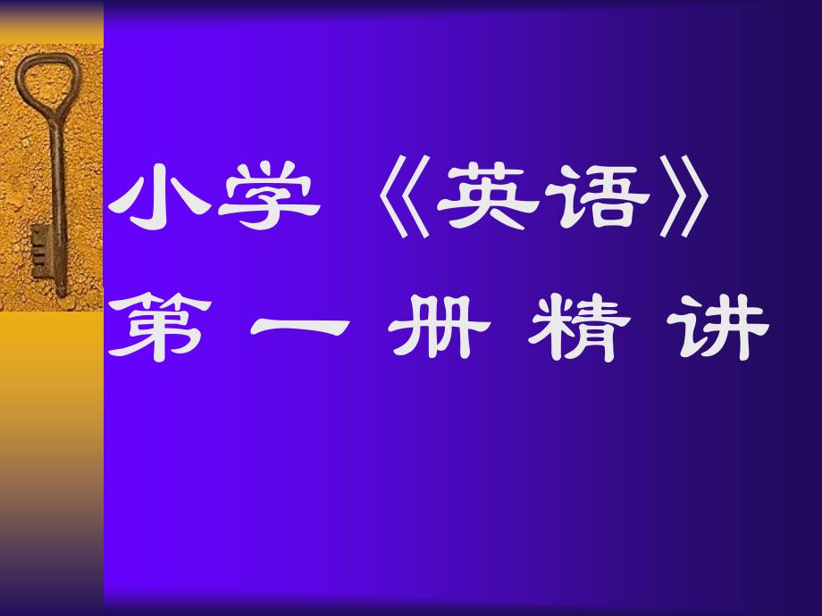 英语闽教新教材培训福清教师进修学校_第2页