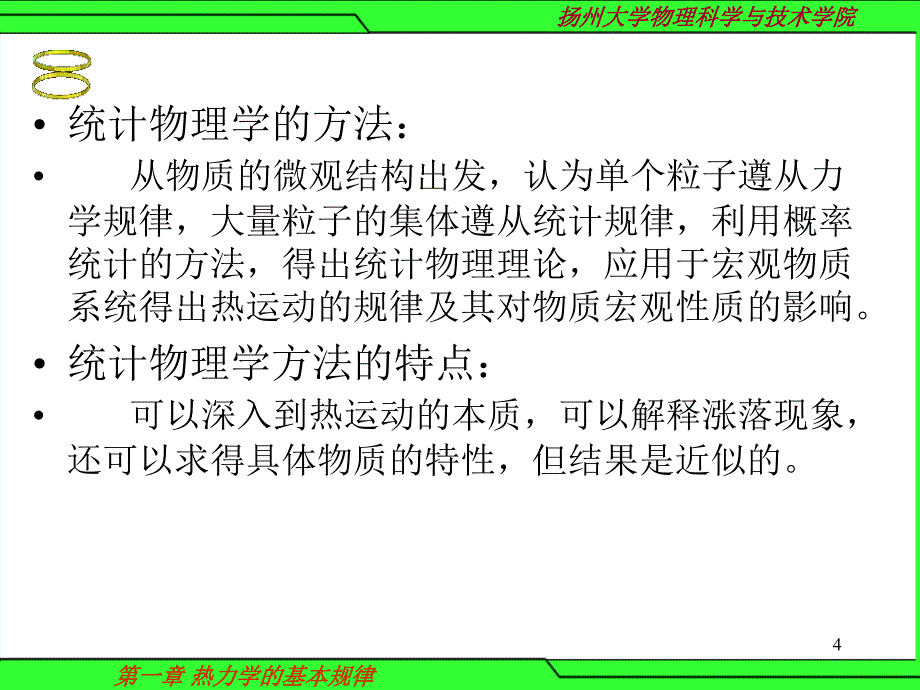 第一部分热力学的基本规律教学课件_第4页