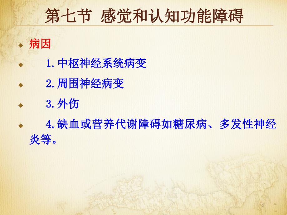 常见疾病康复感觉和认知功能障碍ppt课件_第3页