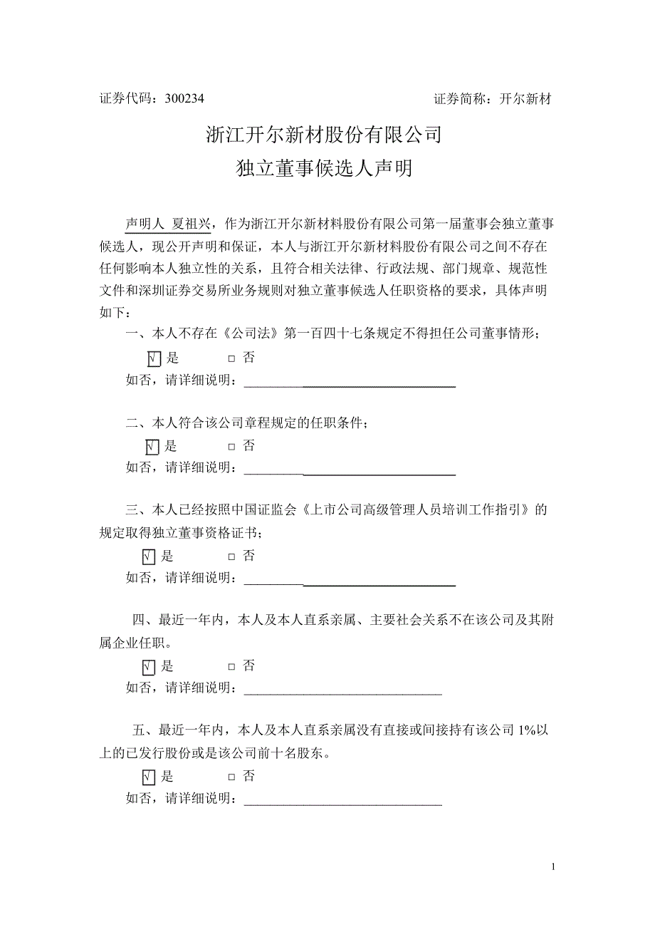 开尔新材：独立董事候选人声明（夏祖兴）_第1页