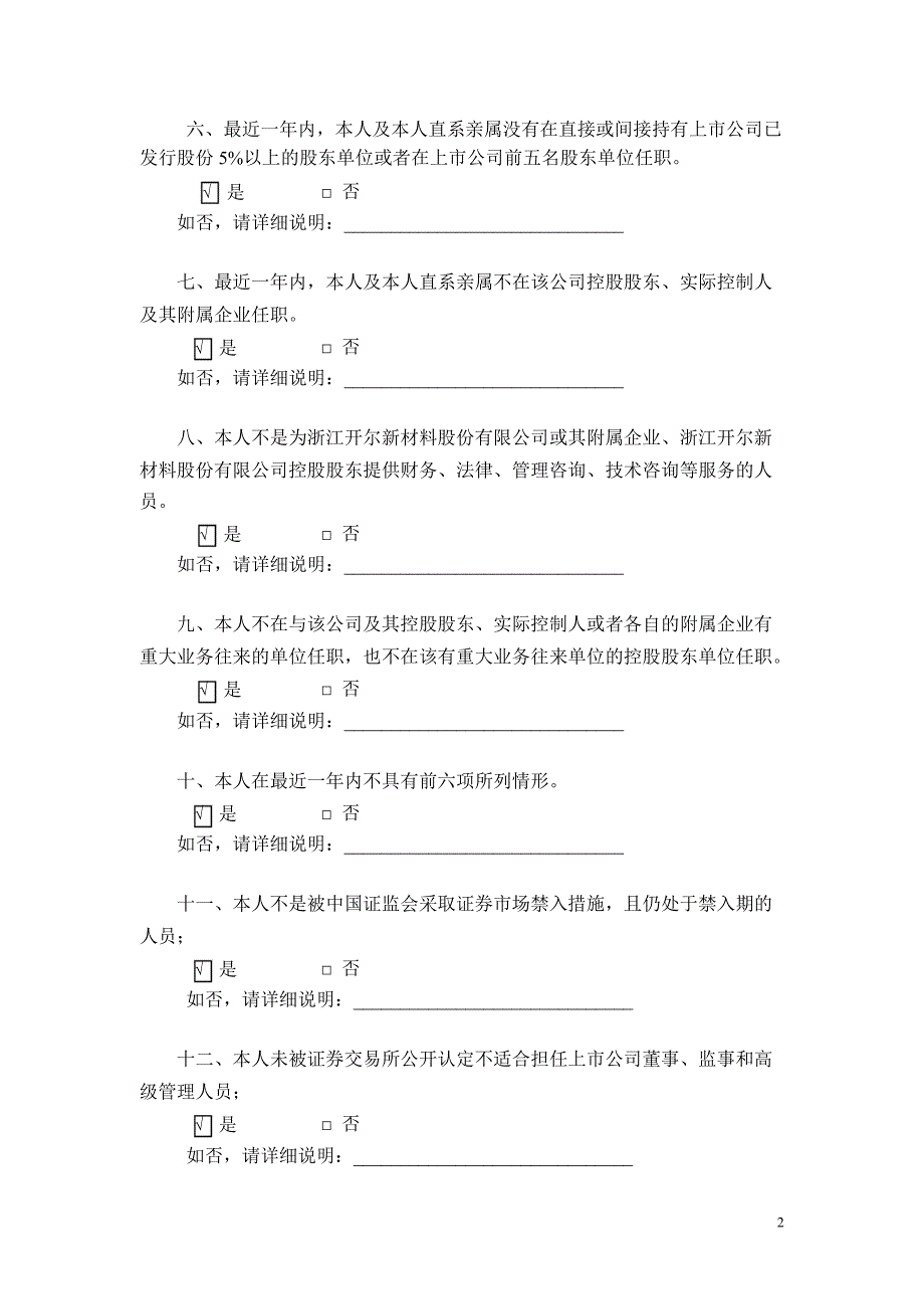 开尔新材：独立董事候选人声明（夏祖兴）_第2页