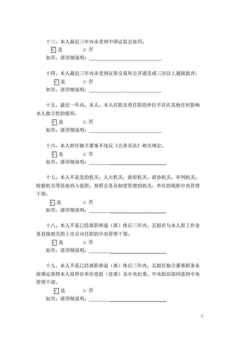 开尔新材：独立董事候选人声明（夏祖兴）_第3页