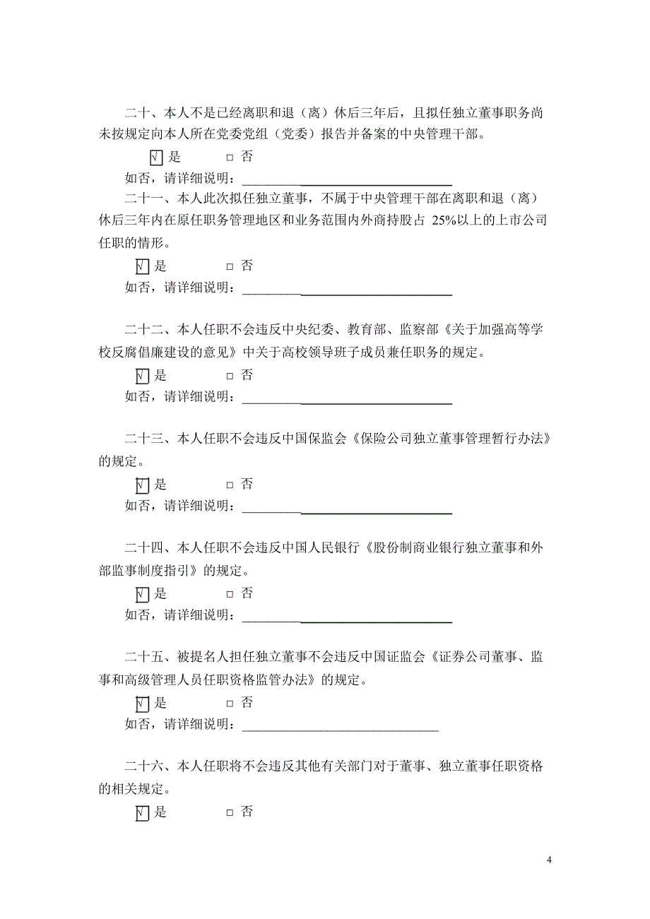 开尔新材：独立董事候选人声明（夏祖兴）_第4页