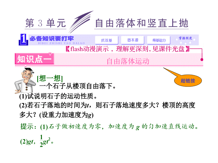 2014届高考物理二轮复习课件专题1第3单元自由落体和竖直上抛.ppt_第1页