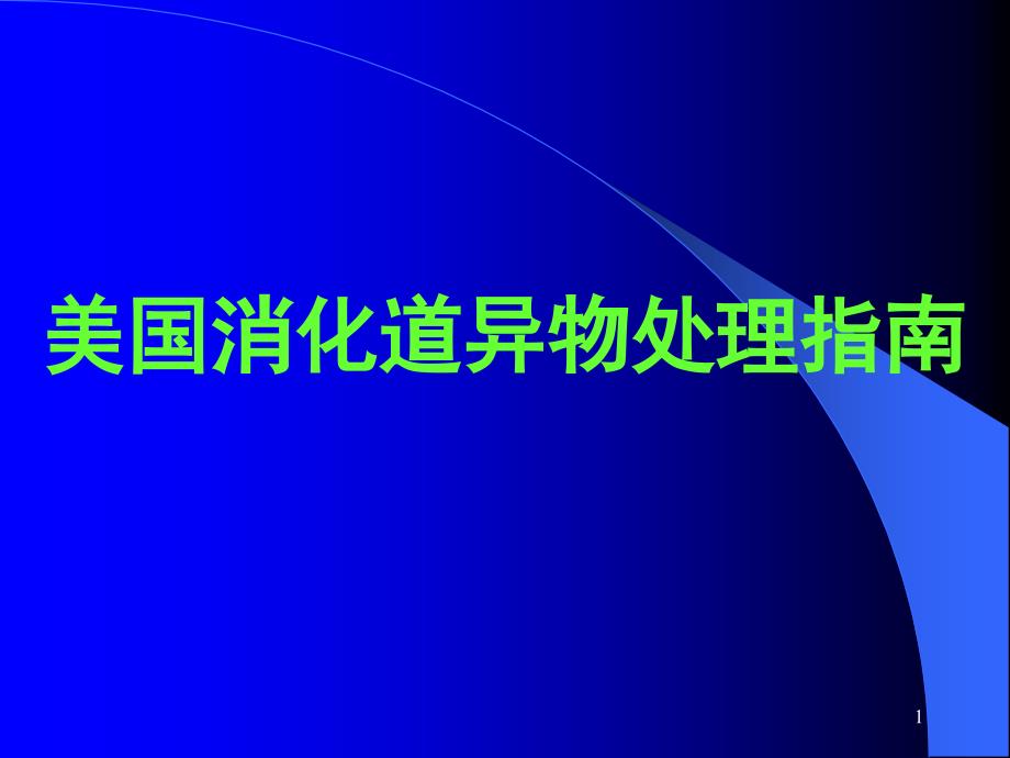 美国消化道异物处理指南PPT课件_第1页