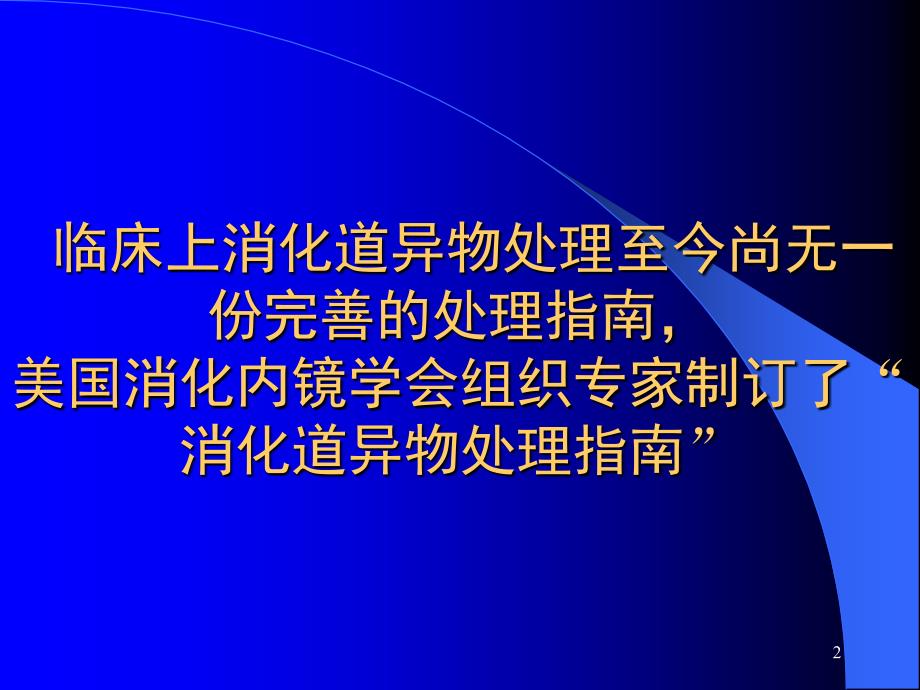 美国消化道异物处理指南PPT课件_第2页