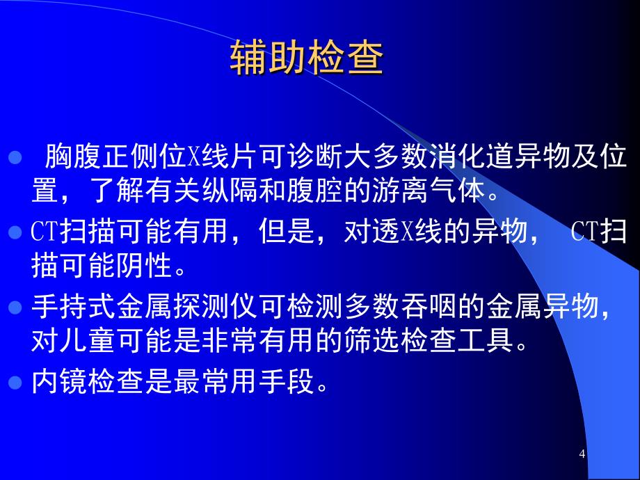 美国消化道异物处理指南PPT课件_第4页