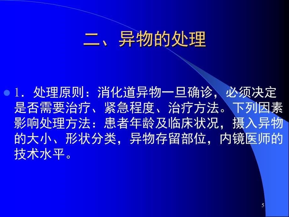 美国消化道异物处理指南PPT课件_第5页