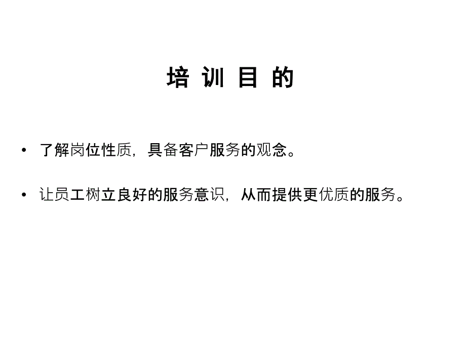 物业公司员工服务意识培训内容PPT_第2页