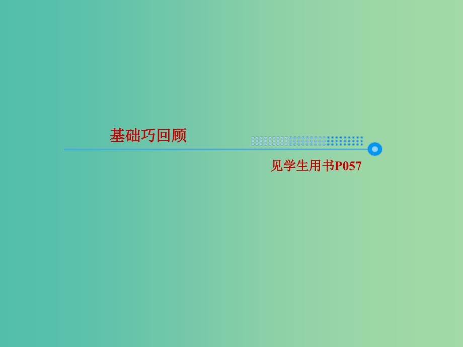 2019版高考英语一轮复习 第一部分 教材复习 Unit 1 Festivals around the world课件 新人教版必修3.ppt_第3页