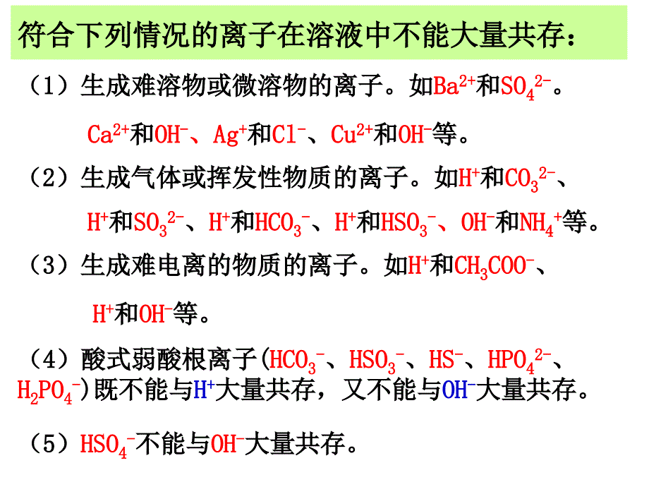 离子共存问题ppt课件_第2页