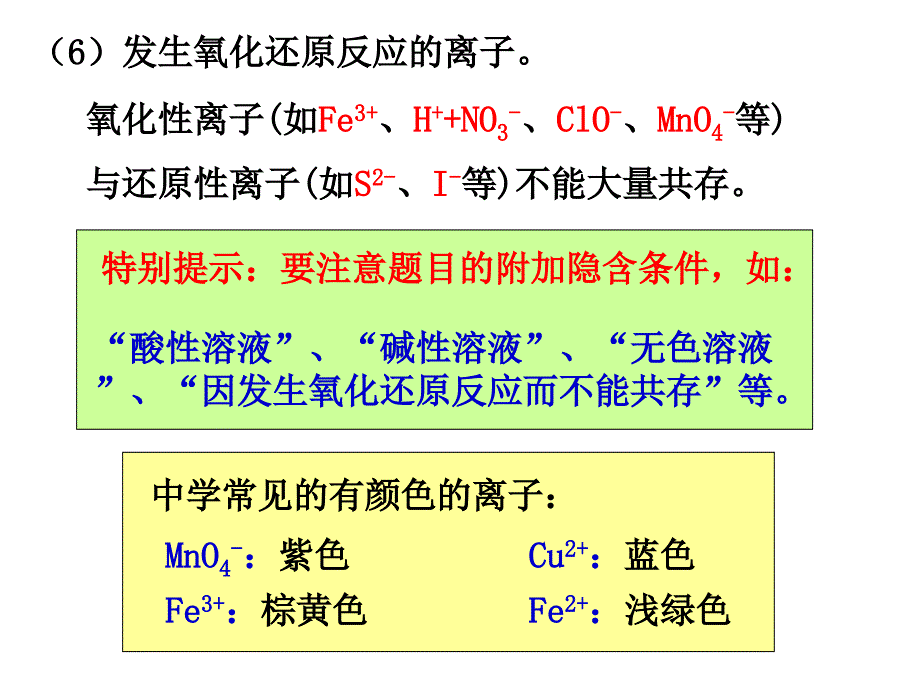 离子共存问题ppt课件_第3页