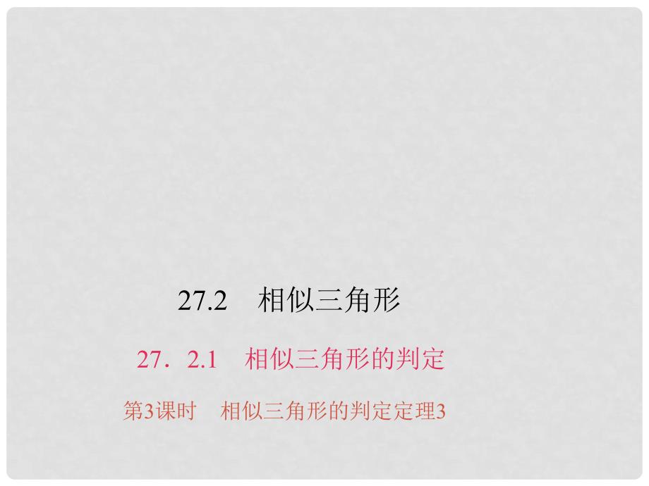 安徽省九年级数学下册 27.2.1 相似三角形的判定 第3课时 相似三角形的判定定理3习题课件 （新版）新人教版_第1页