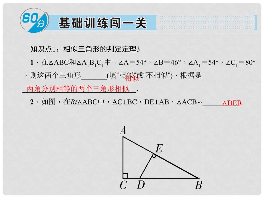 安徽省九年级数学下册 27.2.1 相似三角形的判定 第3课时 相似三角形的判定定理3习题课件 （新版）新人教版_第2页