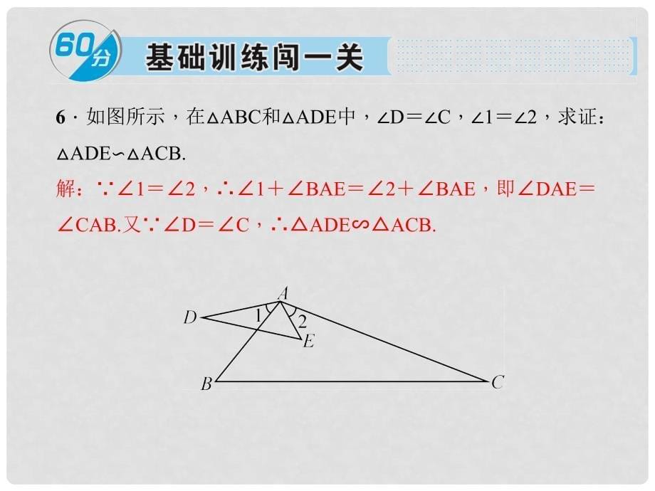 安徽省九年级数学下册 27.2.1 相似三角形的判定 第3课时 相似三角形的判定定理3习题课件 （新版）新人教版_第5页