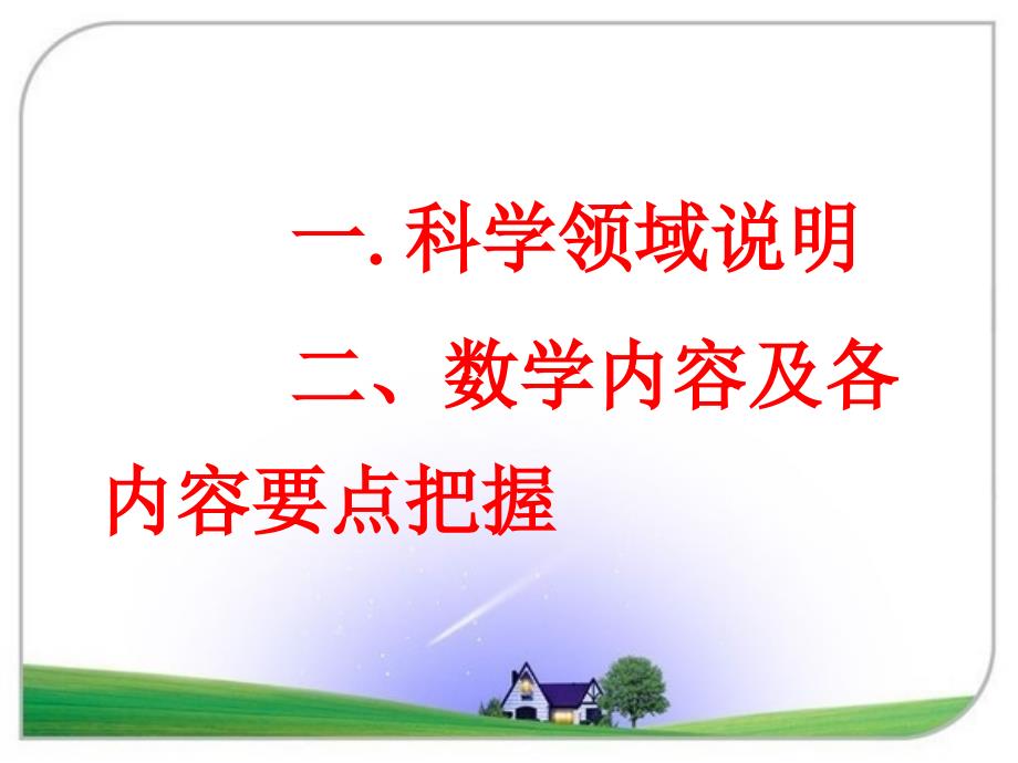 福建省编教材科学领域的数学部分修订编写及使用说明_第3页