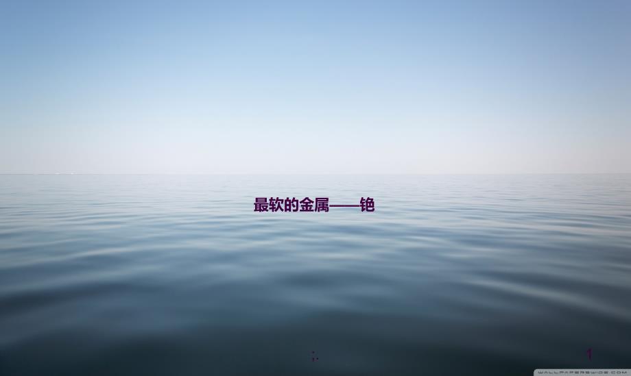 铯材料ppt课件_第1页