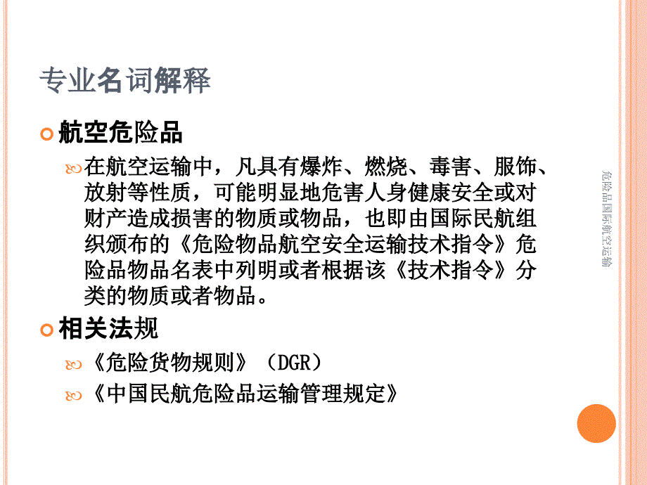 危险品国际航空运输课件_第2页