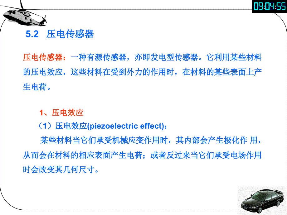 机械测试技术基础：第5-2 压电传感器56_第1页