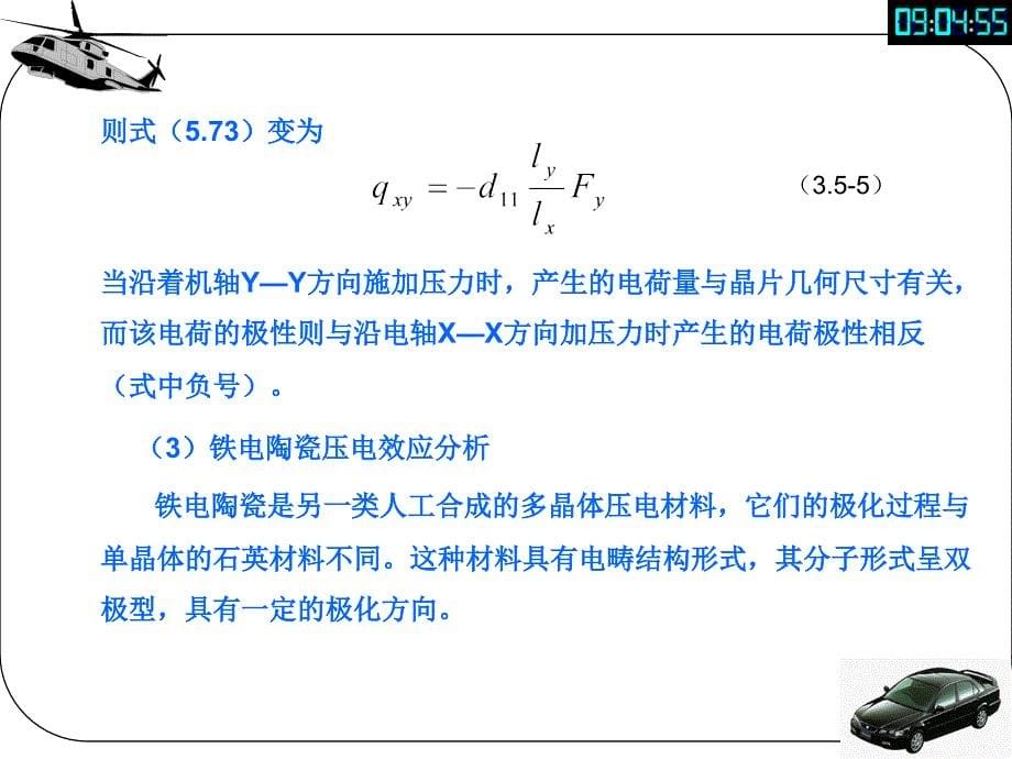 机械测试技术基础：第5-2 压电传感器56_第5页