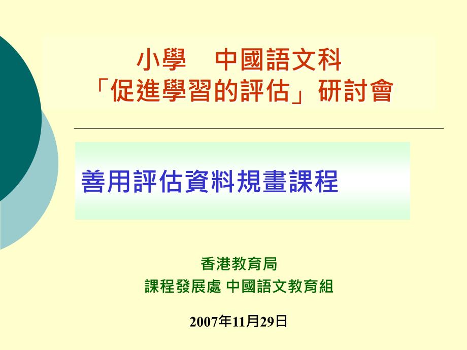 小学中国语文科促进学习的评估研讨會_第1页