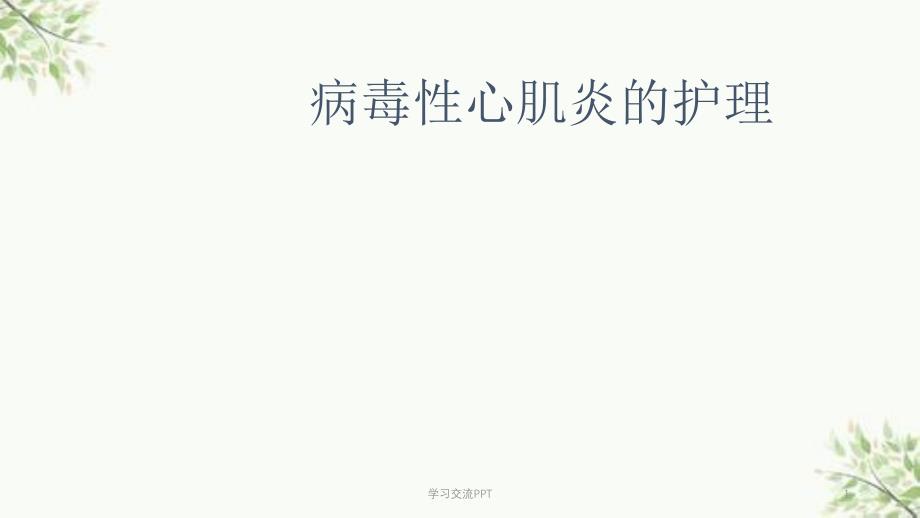 病毒性心肌炎的护理课件_第1页