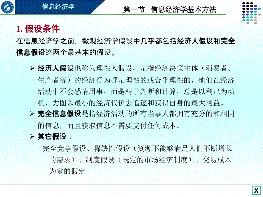 信息经济学之信息经济学研究方法_第3页