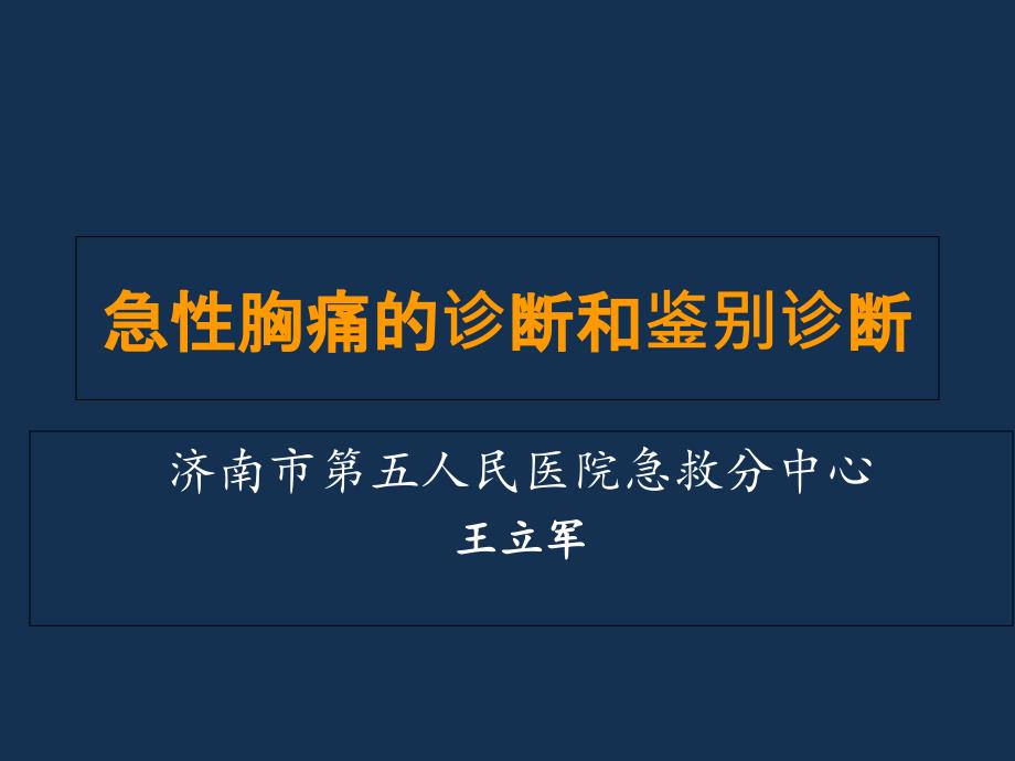 急性胸痛的诊断和鉴别诊断_第1页