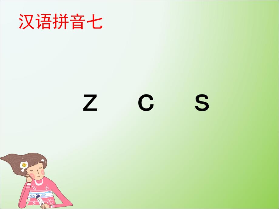 部编版小学一年级语文7zcs2课件_第1页