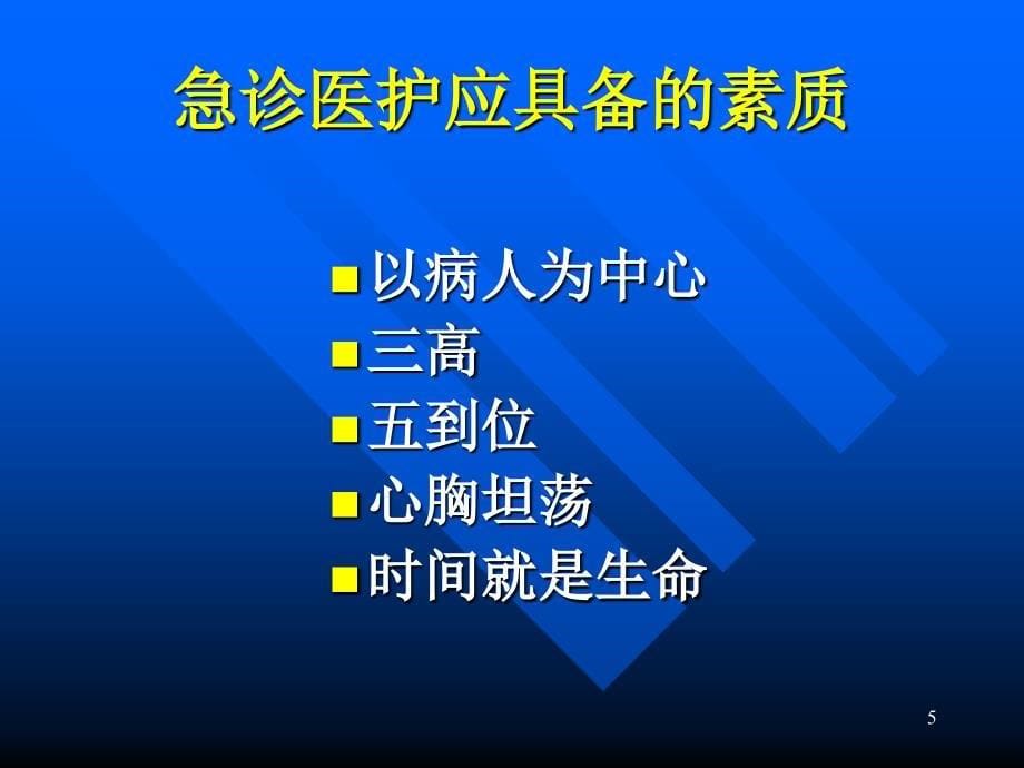 常见危及生命急症现场急救技能_第5页