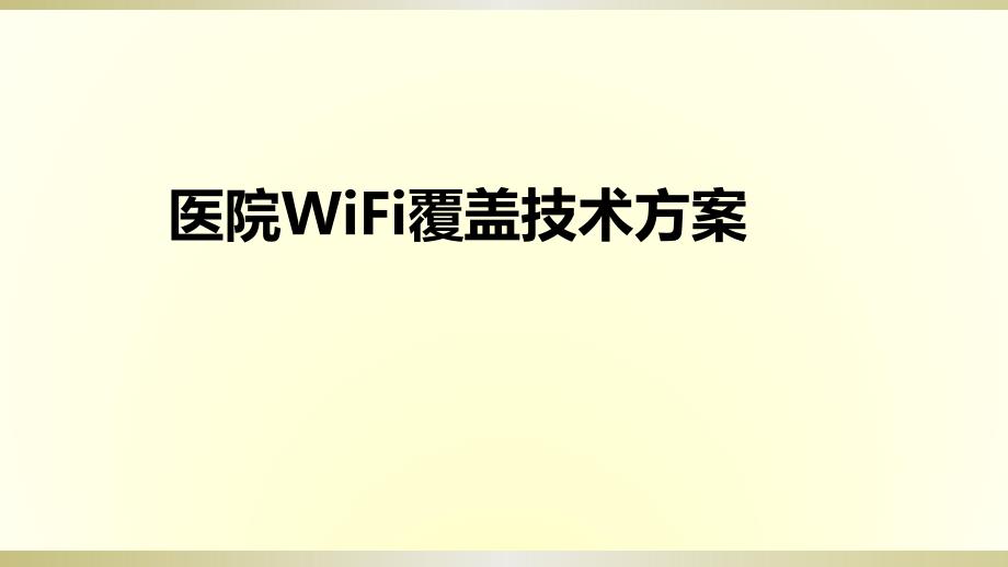 医疗行业WiFi覆盖解决方案.ppt_第1页