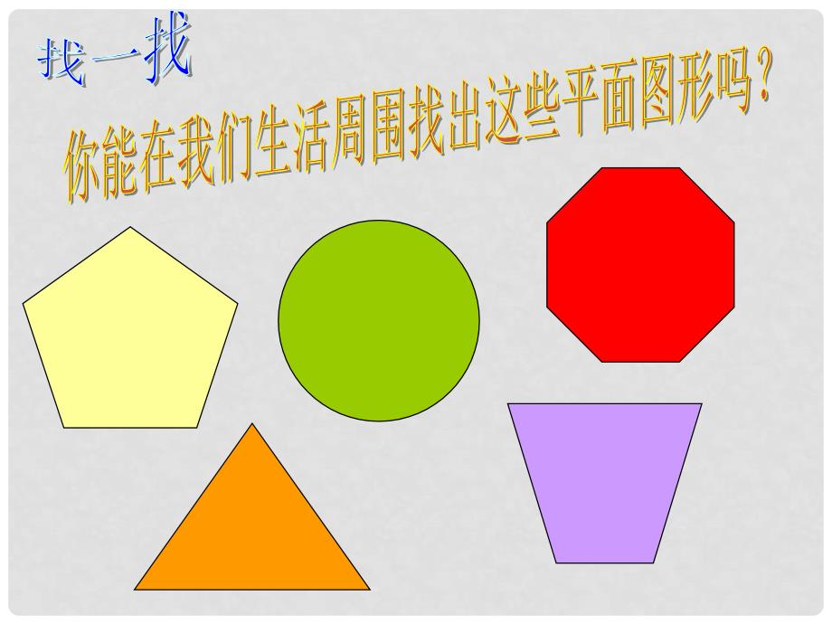 七年级数学上册 4.5.多边形和圆的初步认识课件 （新版）北师大版_第2页