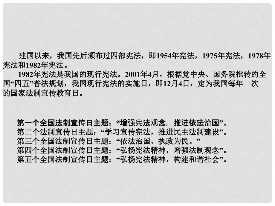 八年级政治下册 十六课《治国安邦的总章程》第一框课件 鲁教版_第3页