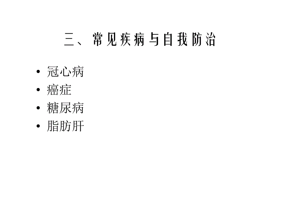 《健康常识》PPT课件_第1页