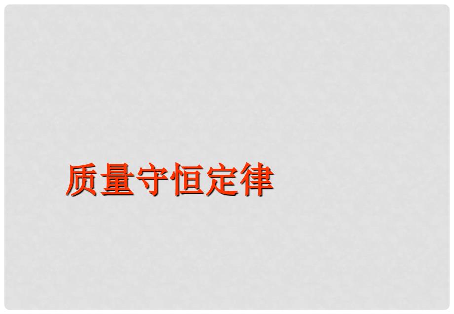 开学九年级化学《质量守恒定律》2精品课件 北京课改版_第1页