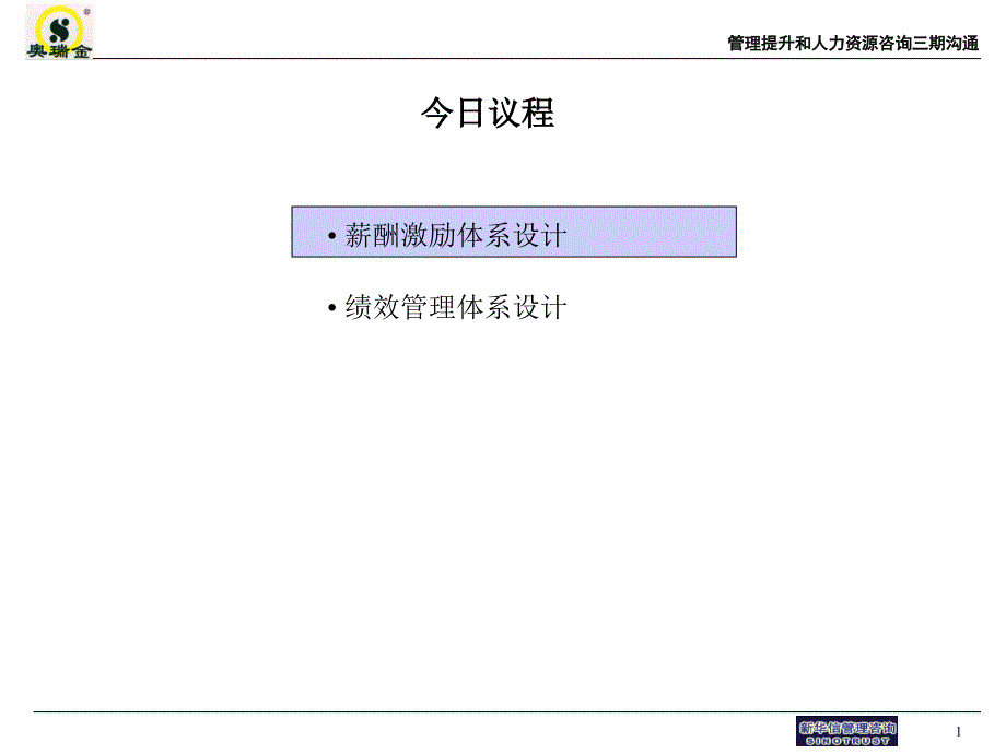 人力资源咨询项目薪酬激励方案与绩效管理方案汇报_第2页