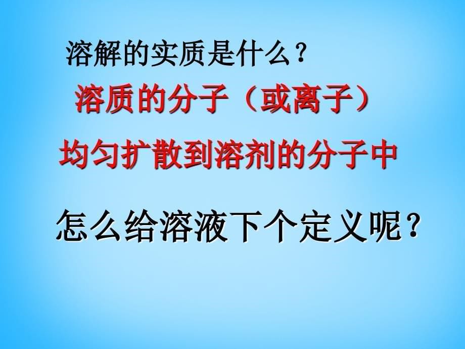 最新人教五四制初中化学九上《10课题1 溶液的形成》PPT课件 23_第5页