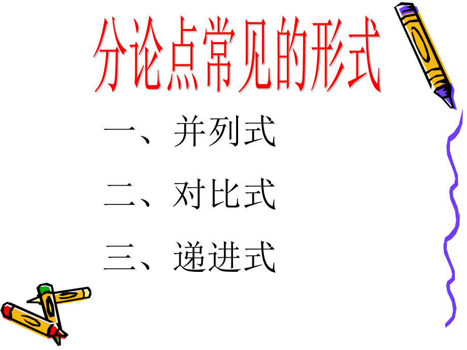 作文训练之分论点.ppt_第3页