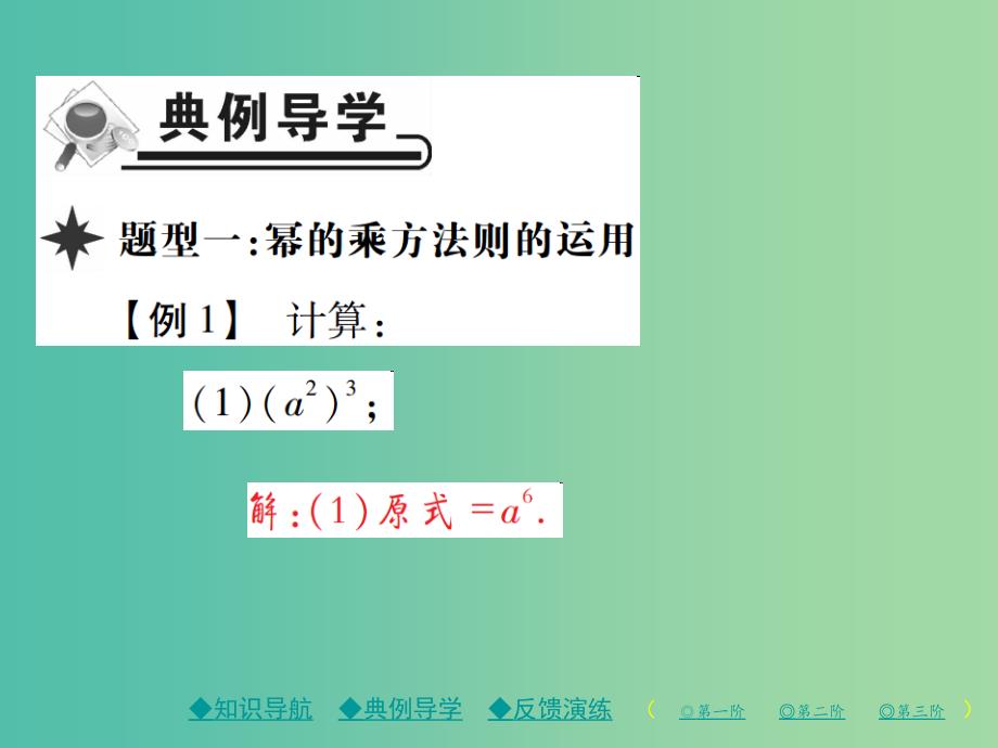 七年级数学下册 第1章 整式的乘除 2 幂的乘方与积的乘方 第1课时 幂的乘方课件 （新版）北师大版.ppt_第3页