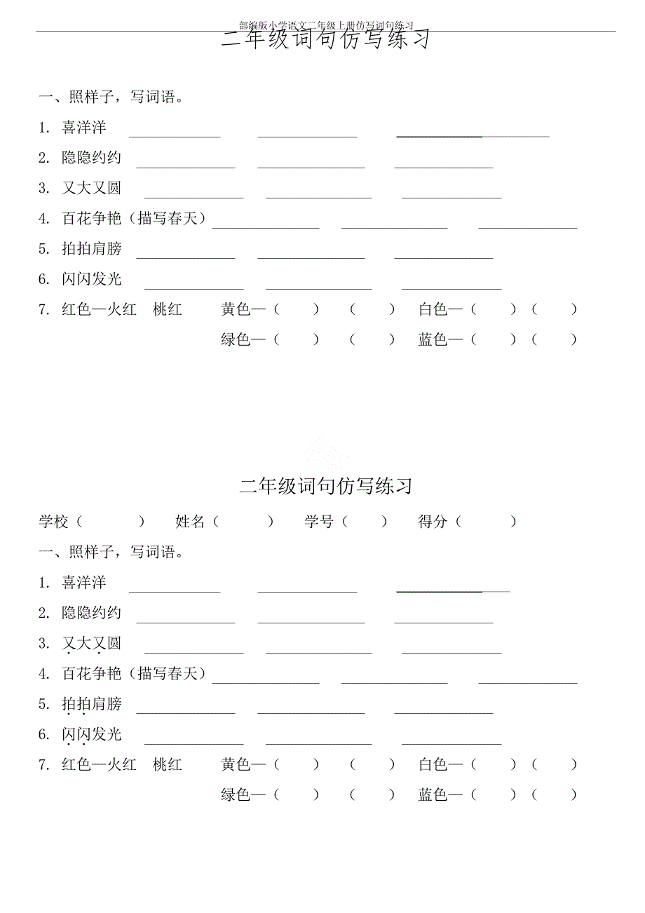部编版小学语文二年级上册仿写词句练习_第1页