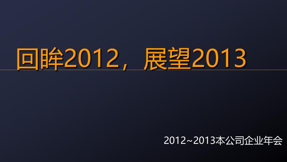 本公司企业年会_第1页