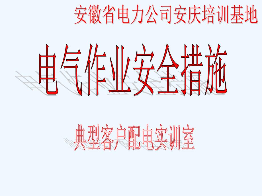 安全的组织措施和技术措施ppt课件_第1页