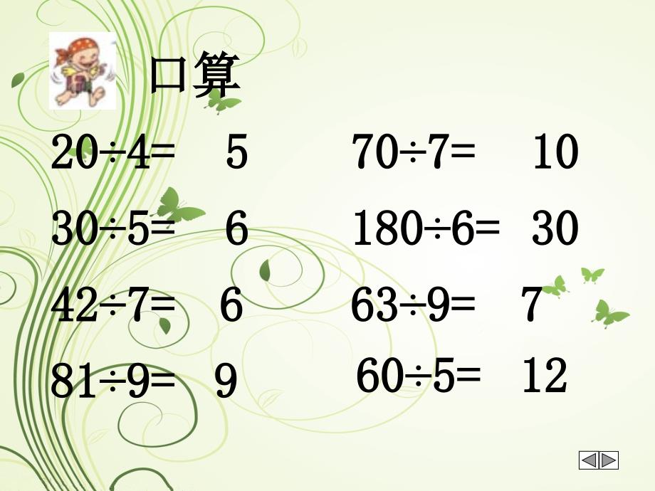 人教版四年级数学第五单元口算除法9_第4页