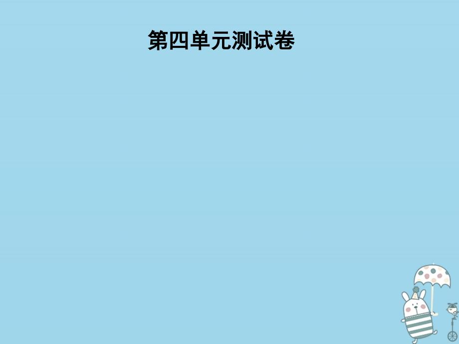 七年级语文上册 第四单元测试卷 新人教版_第1页